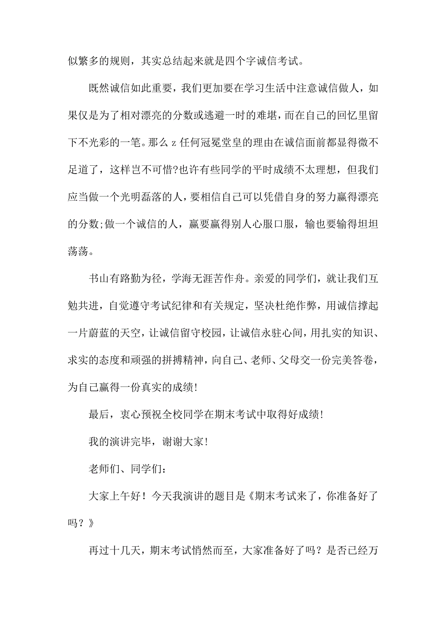 整理诚信期末考试演讲稿_第2页