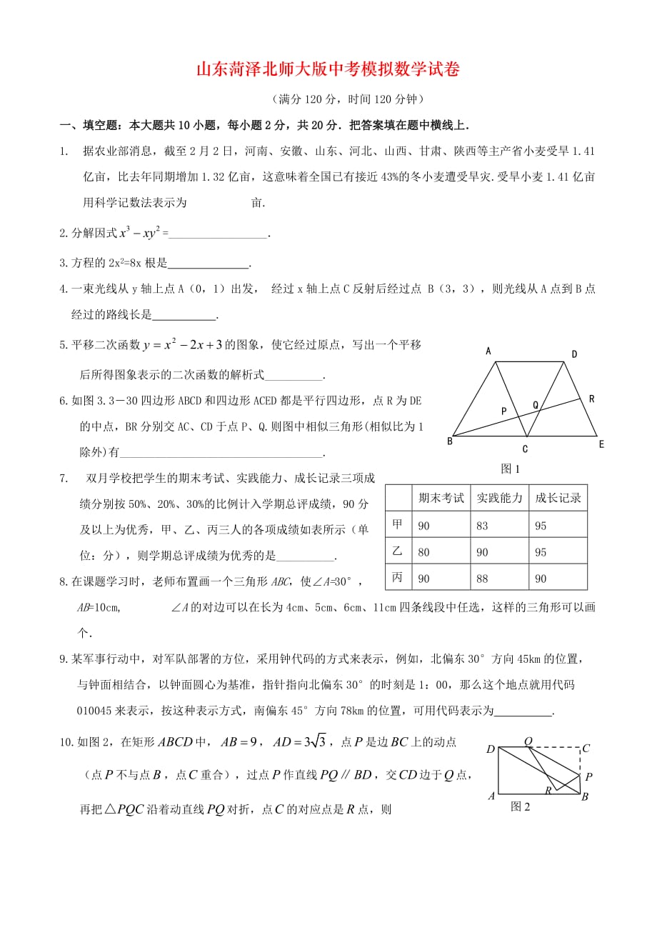 山东菏泽北师大版中考模拟数学试卷_第1页