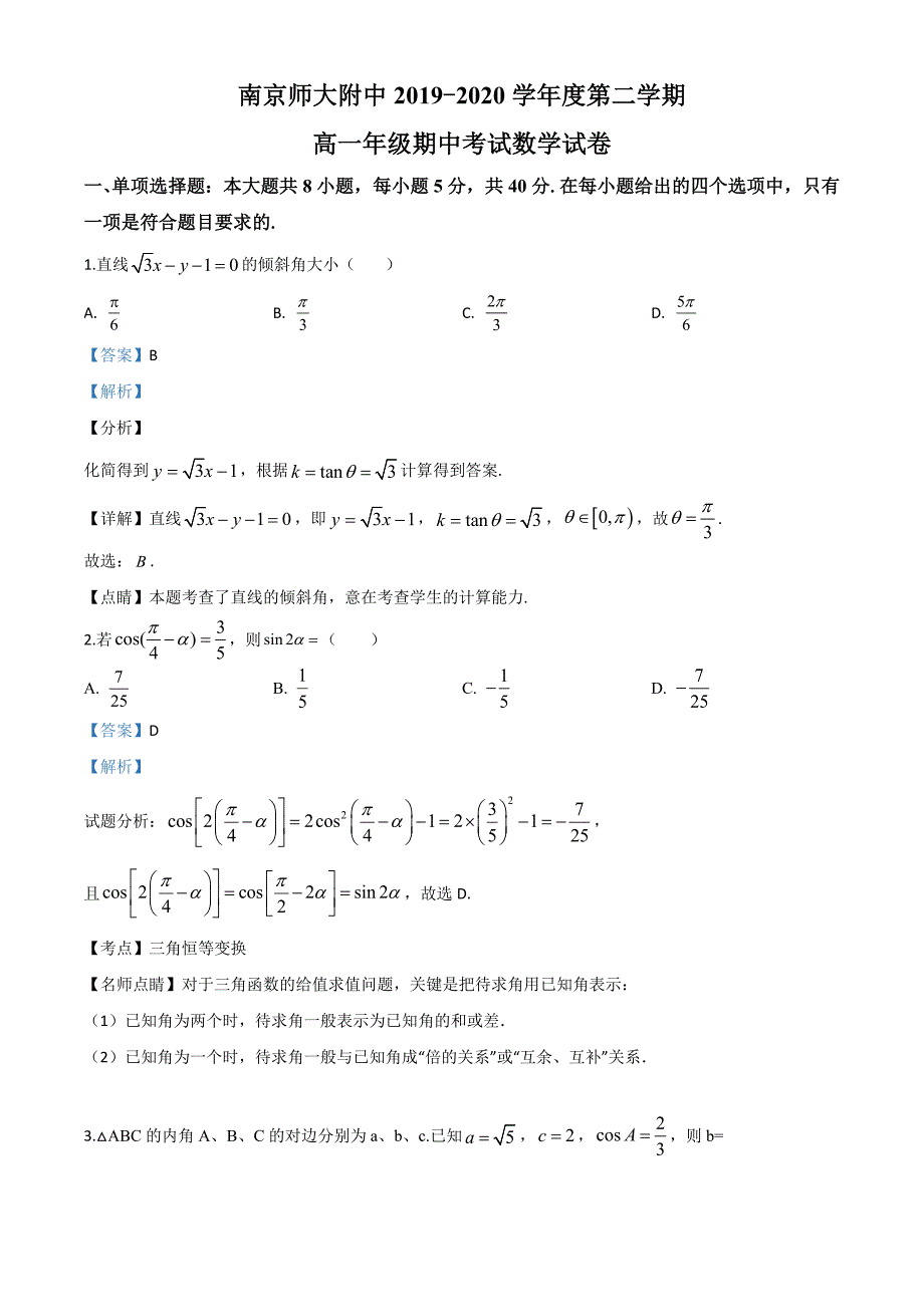 南京师大附中2019-2020学年高一下学期期中数学试题（解析版）_第1页