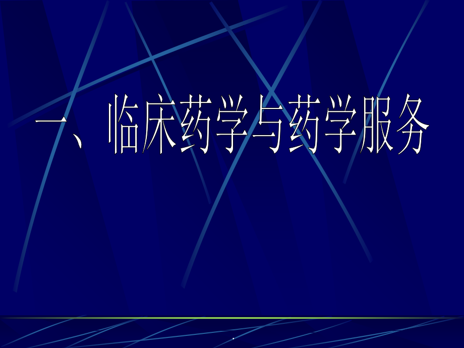 临床药学服务模式与合理用药PPT课件_第3页