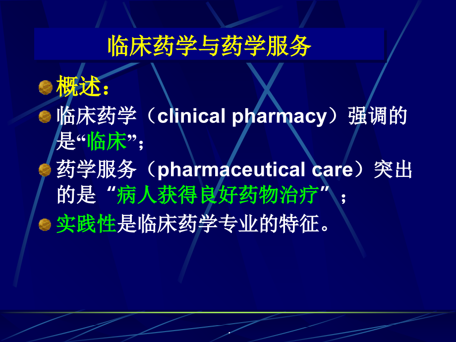 临床药学服务模式与合理用药PPT课件_第4页