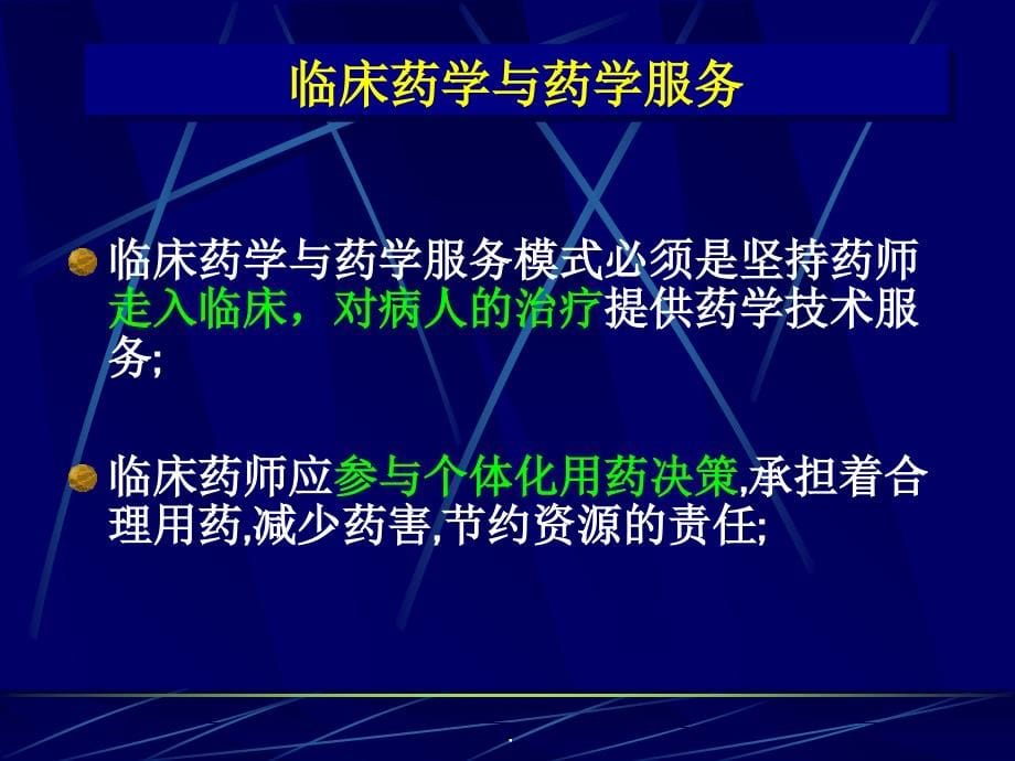 临床药学服务模式与合理用药PPT课件_第5页