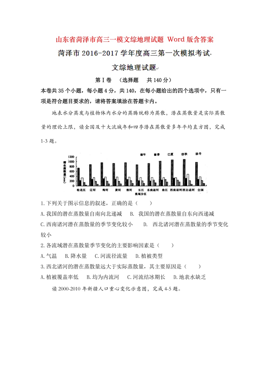 山东省菏泽市高三一模文综地理试题 Word版含答案_第1页