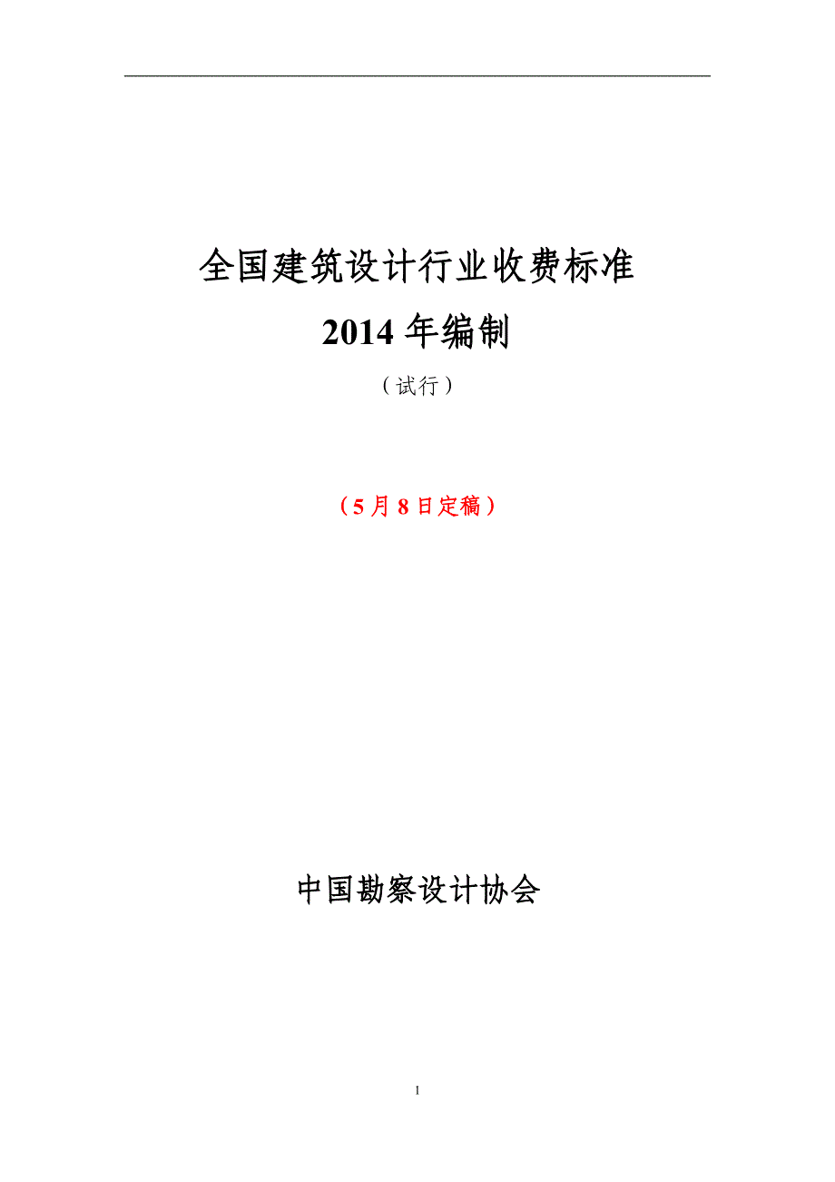 《全国建筑设计行业收费标准》(2014年编制)的通知资料教程_第2页