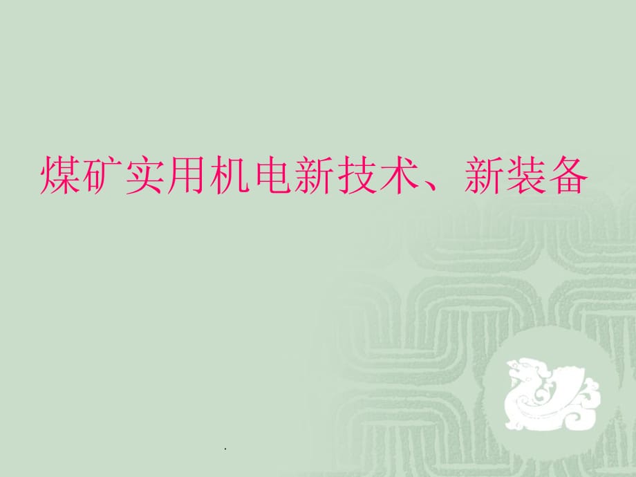 煤矿实用机电新技术、新装备01PPT课件_第1页