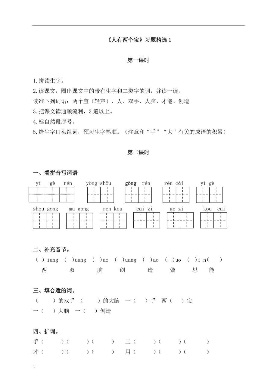 《人有两个宝》习题精选1讲义教材_第1页