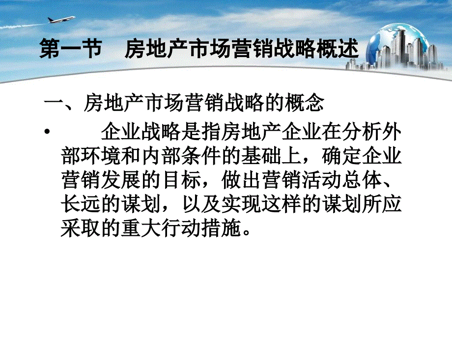 第六章 房地产市场营销战略_第4页