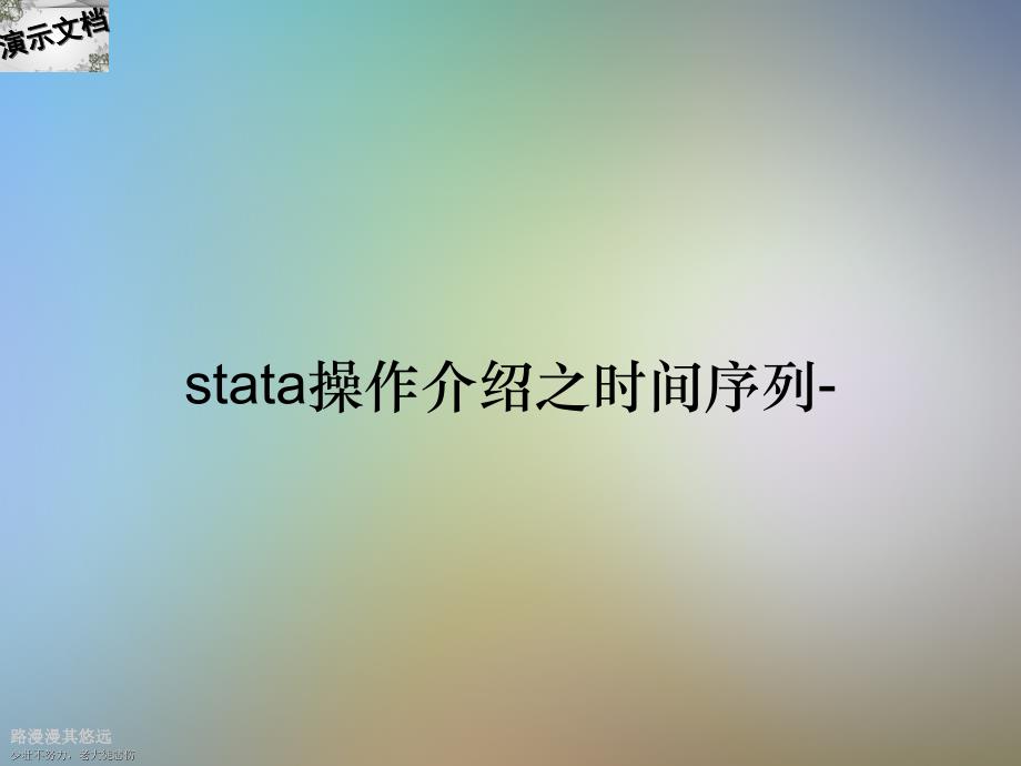 stata操作介绍之时间序列-_第1页