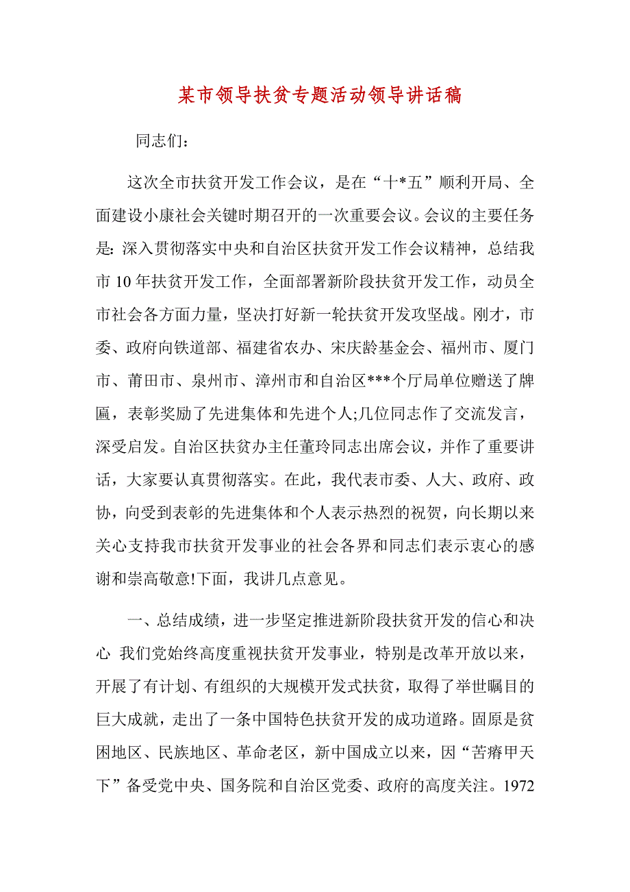 某市领导扶贫专题活动领导讲话稿_第1页