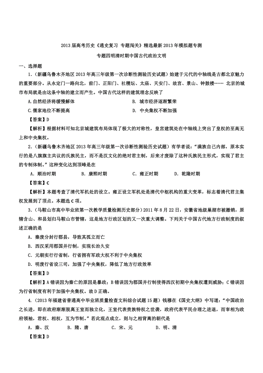 专题四明清时期中国古代政治文明测试题_第1页