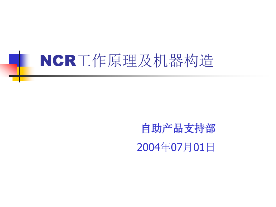 NCR工作原理及机器构造(客户)_第1页