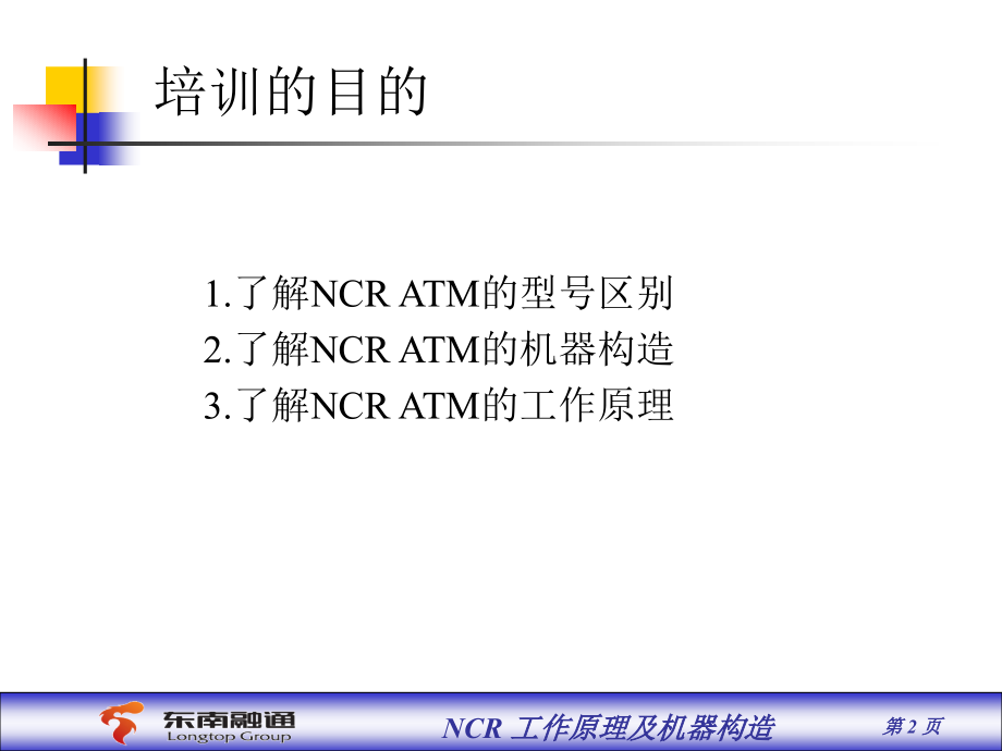 NCR工作原理及机器构造(客户)_第2页