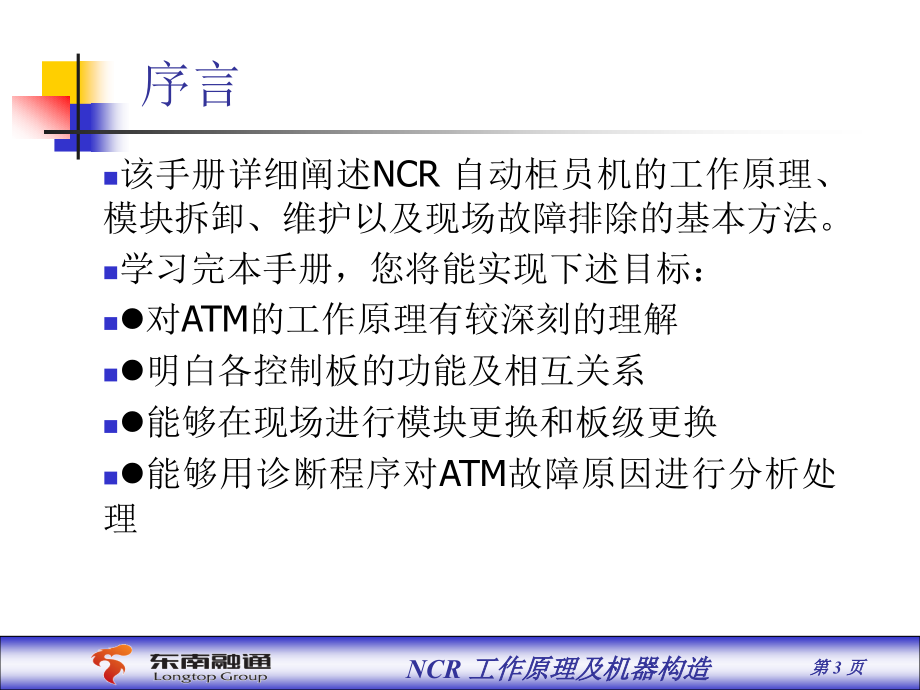 NCR工作原理及机器构造(客户)_第3页