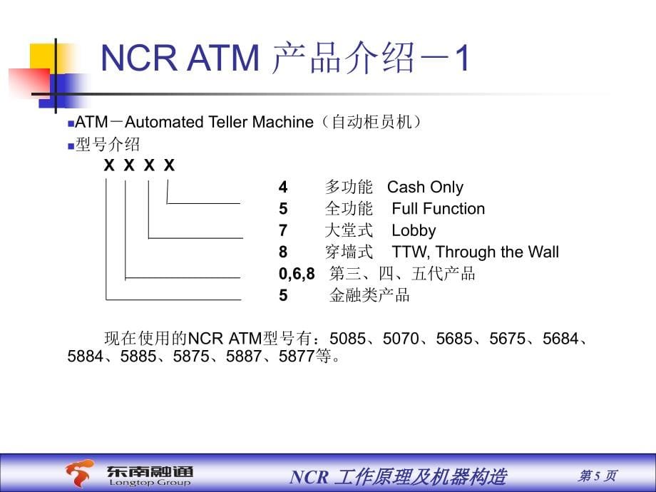 NCR工作原理及机器构造(客户)_第5页