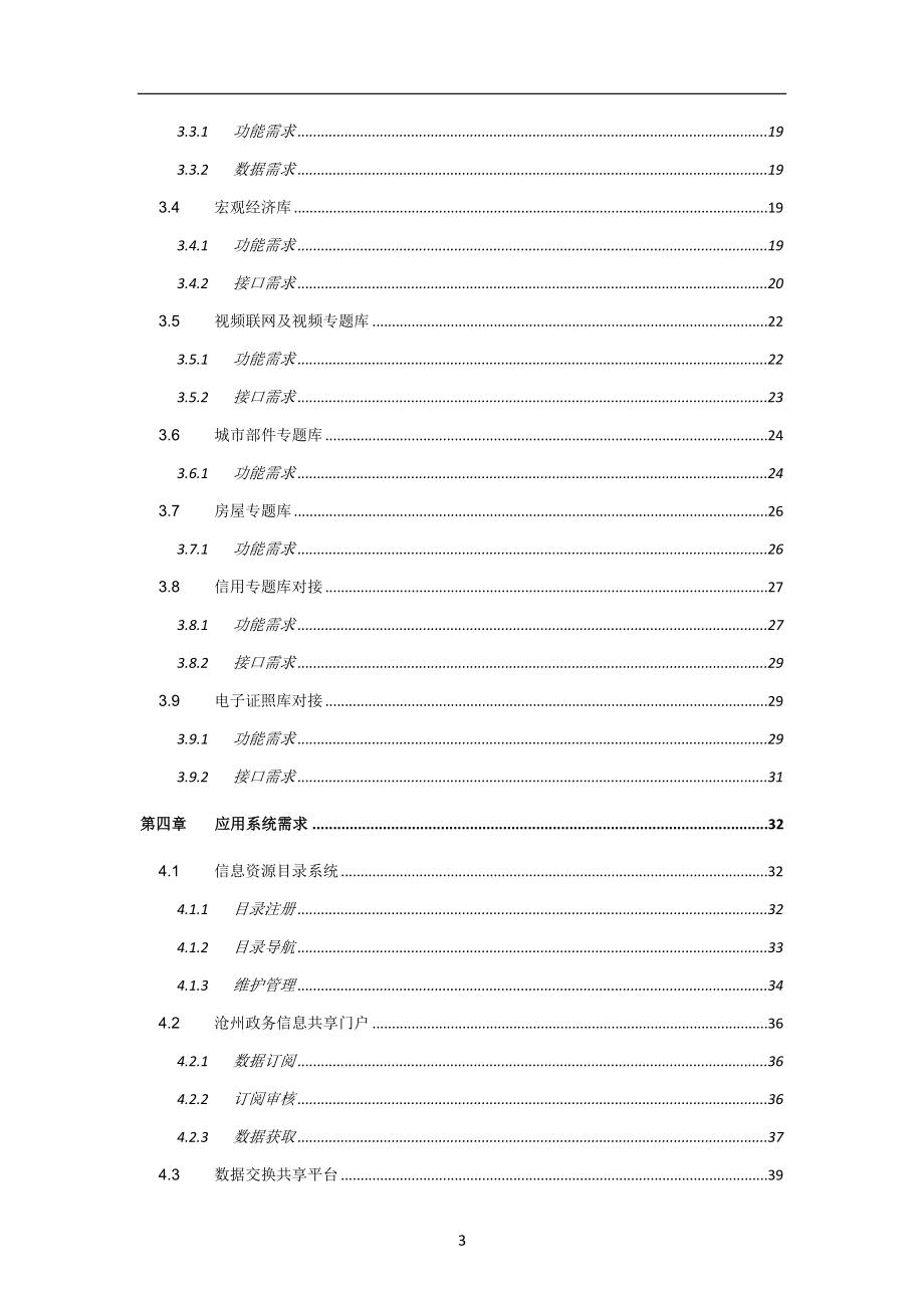 沧州市智慧城市大数据中心-需求规格说明书（终稿）_第3页
