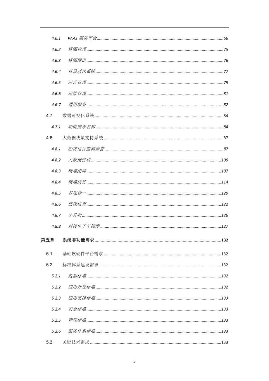 沧州市智慧城市大数据中心-需求规格说明书（终稿）_第5页