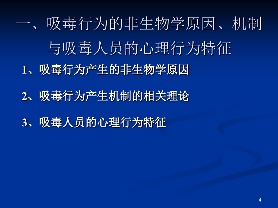 劳教戒毒工作中的心理学方法引入(102)PPT课件_第4页