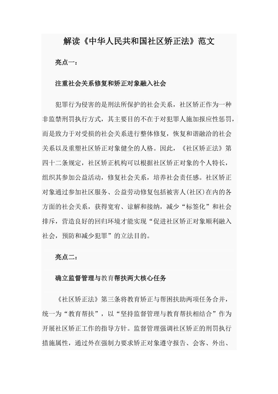 解读《中华人民共和国社区矫正法》范文_第1页