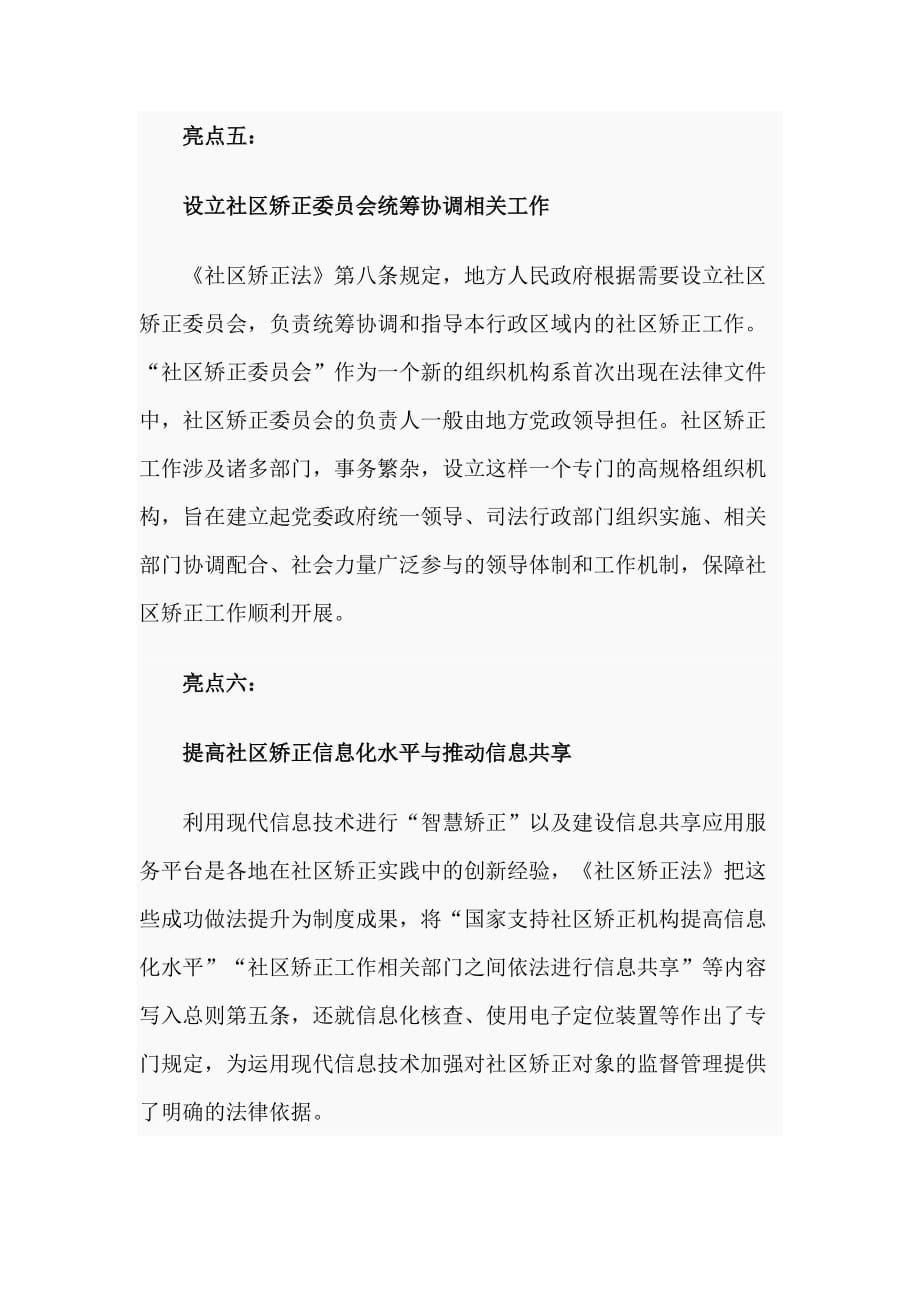 解读《中华人民共和国社区矫正法》范文_第3页