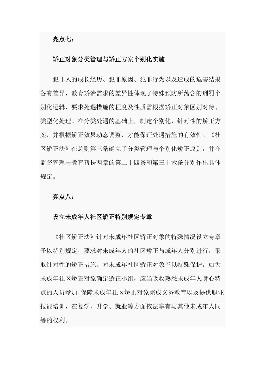 解读《中华人民共和国社区矫正法》范文_第4页