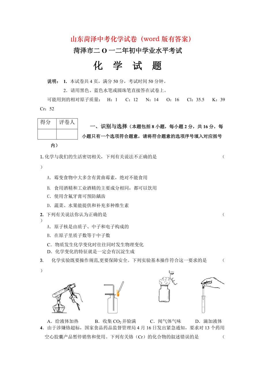 山东菏泽中考化学试卷（word版有答案）_第1页