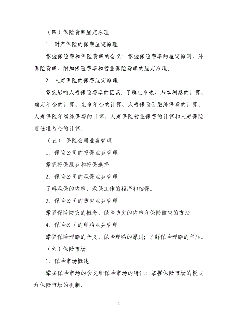 保险公估从业人员资格考试大纲范本_第3页