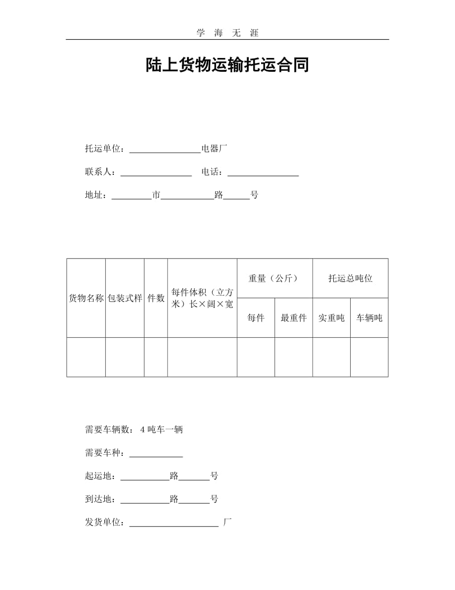 陆上货物运输托运合同（2020年整理）.doc_第1页