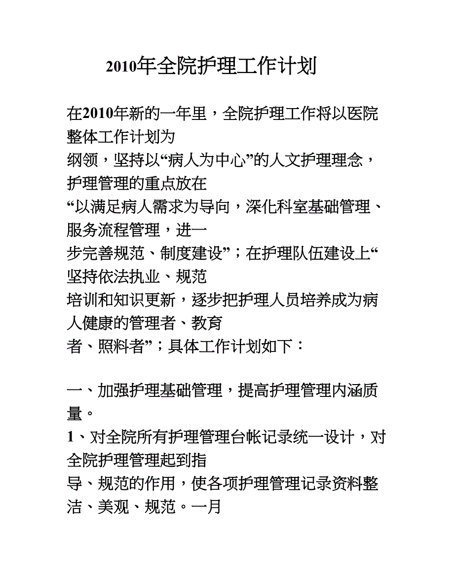 全院护理工作计划_第1页