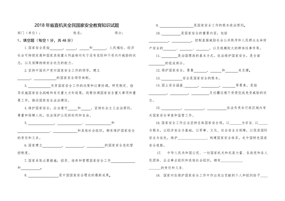 省直机关全民国家安全教育知识试卷_第1页