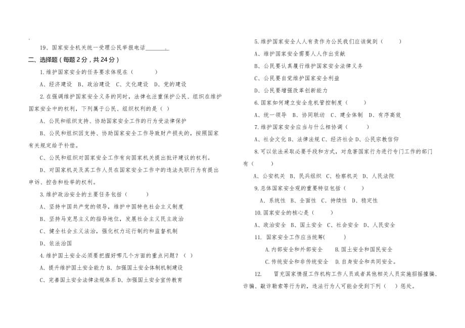 省直机关全民国家安全教育知识试卷_第2页