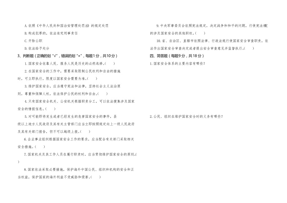 省直机关全民国家安全教育知识试卷_第3页