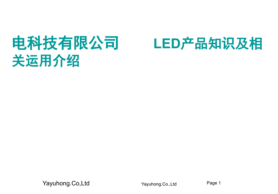 LED(光电显示部分) 09-12-31_第1页