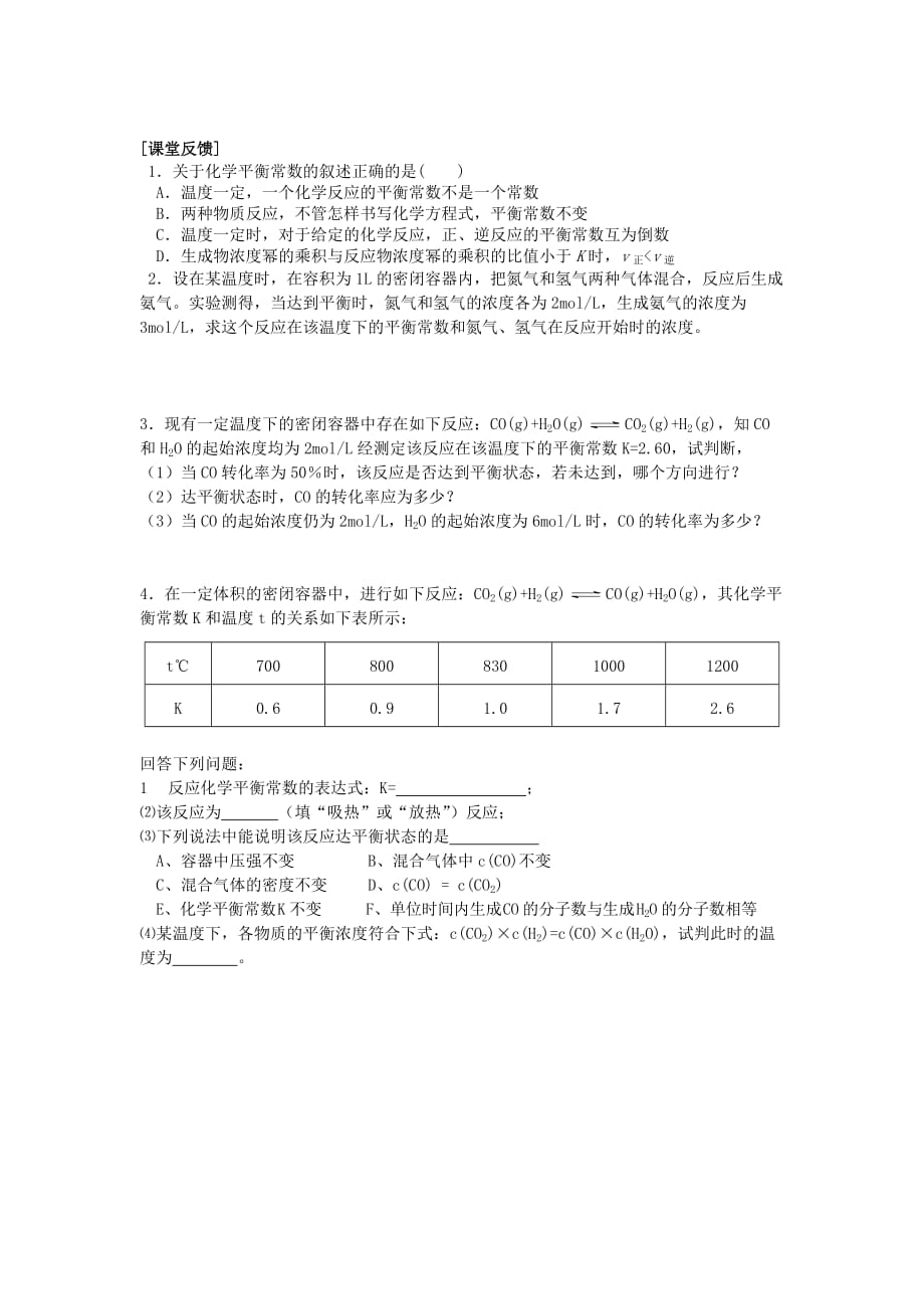 江苏省南通市高中化学 第二章 化学反应速率和化学平衡 2.3 化学平衡 3 平衡常数导学案（无答案）新人教版选修4（通用）_第3页