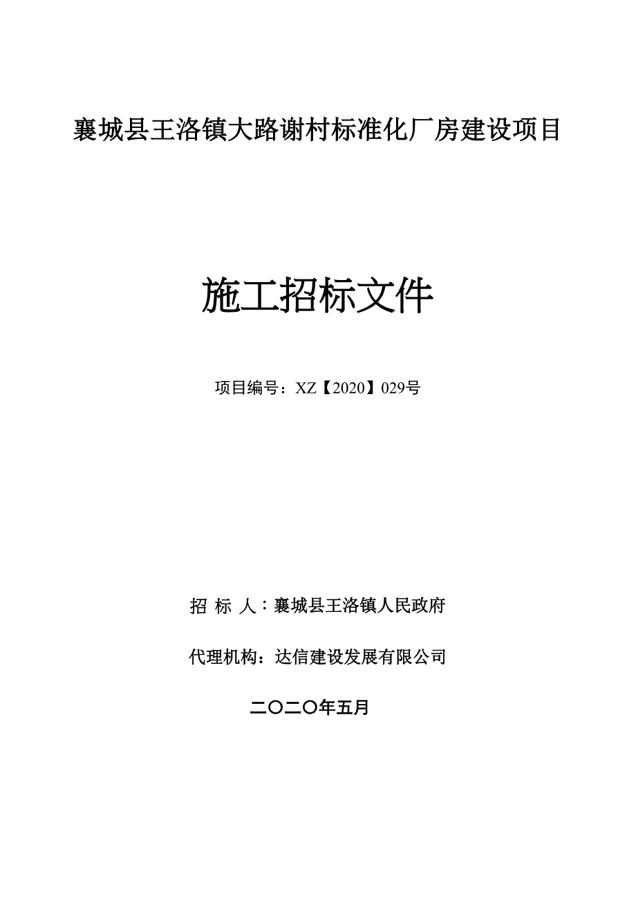 标准化厂房建设项目招标文件_第1页