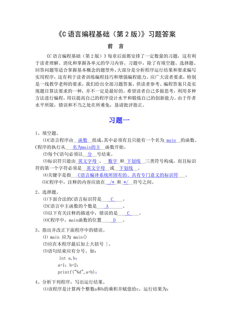 C语言编程基础习题答案_第1页