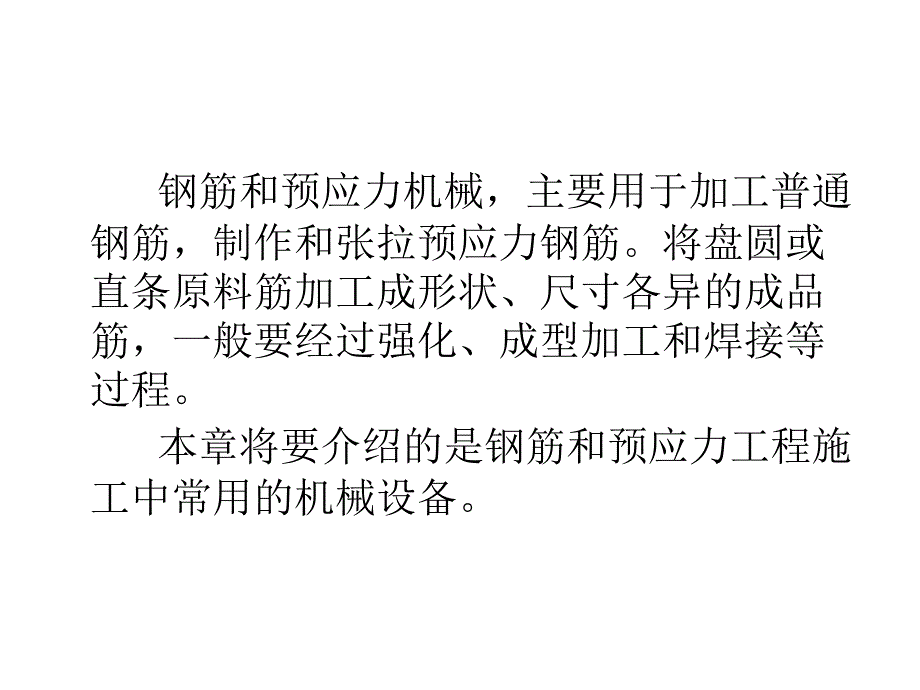 第七讲 钢筋和预应力机械_第2页