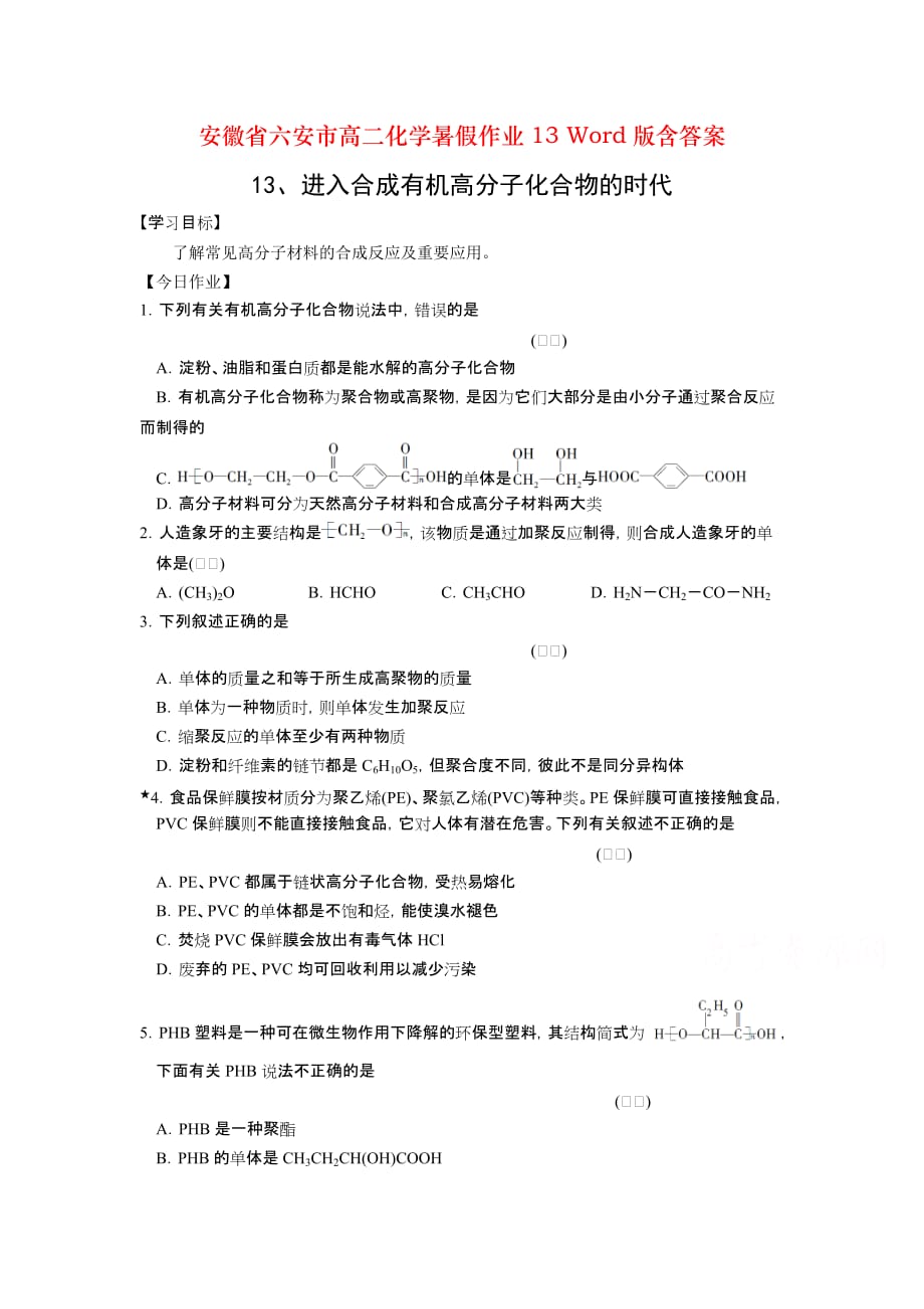 安徽省六安市高二化学暑假作业13 Word版含答案_第1页