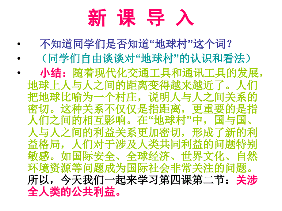 教科版思品八下《共同的需要》ppt课件1_第1页