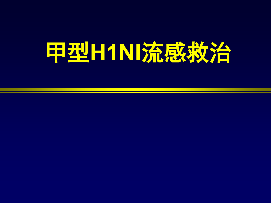 甲型H1N1的救治_第1页