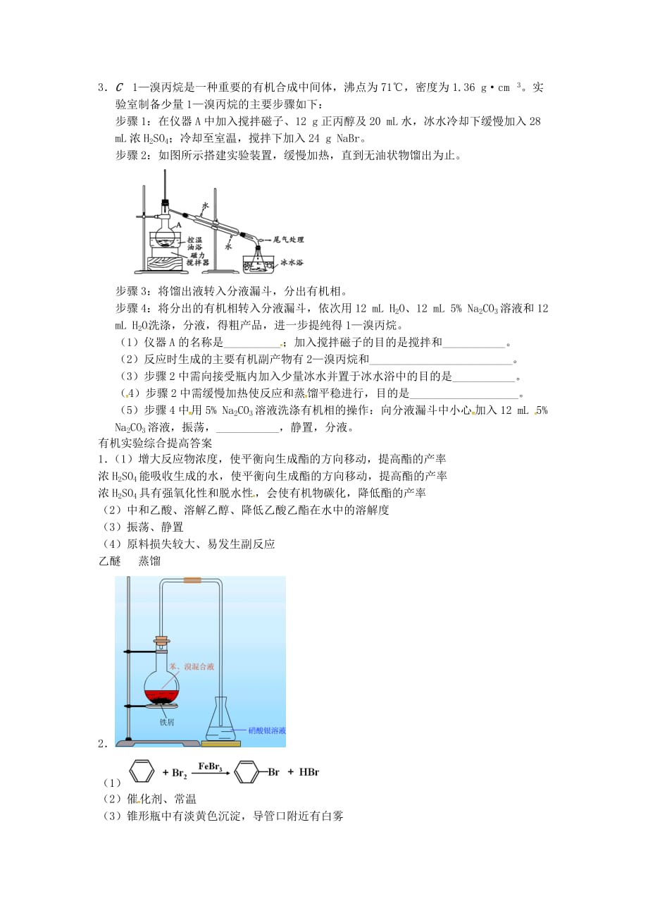 江苏省大丰市化学 有机实验综合提高练习 苏教版选修5（通用）_第2页