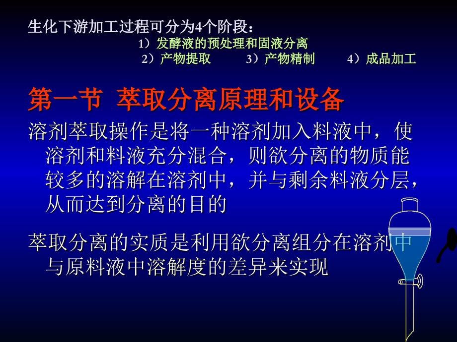 生物工程设备 萃取和色谱分离1_第3页