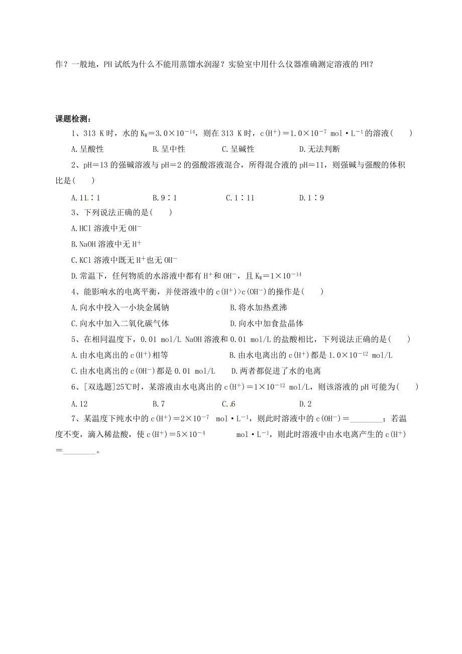 江苏省句容市高中化学 3.2 水的电离PH值学案（无答案）苏教版选修4（通用）_第3页