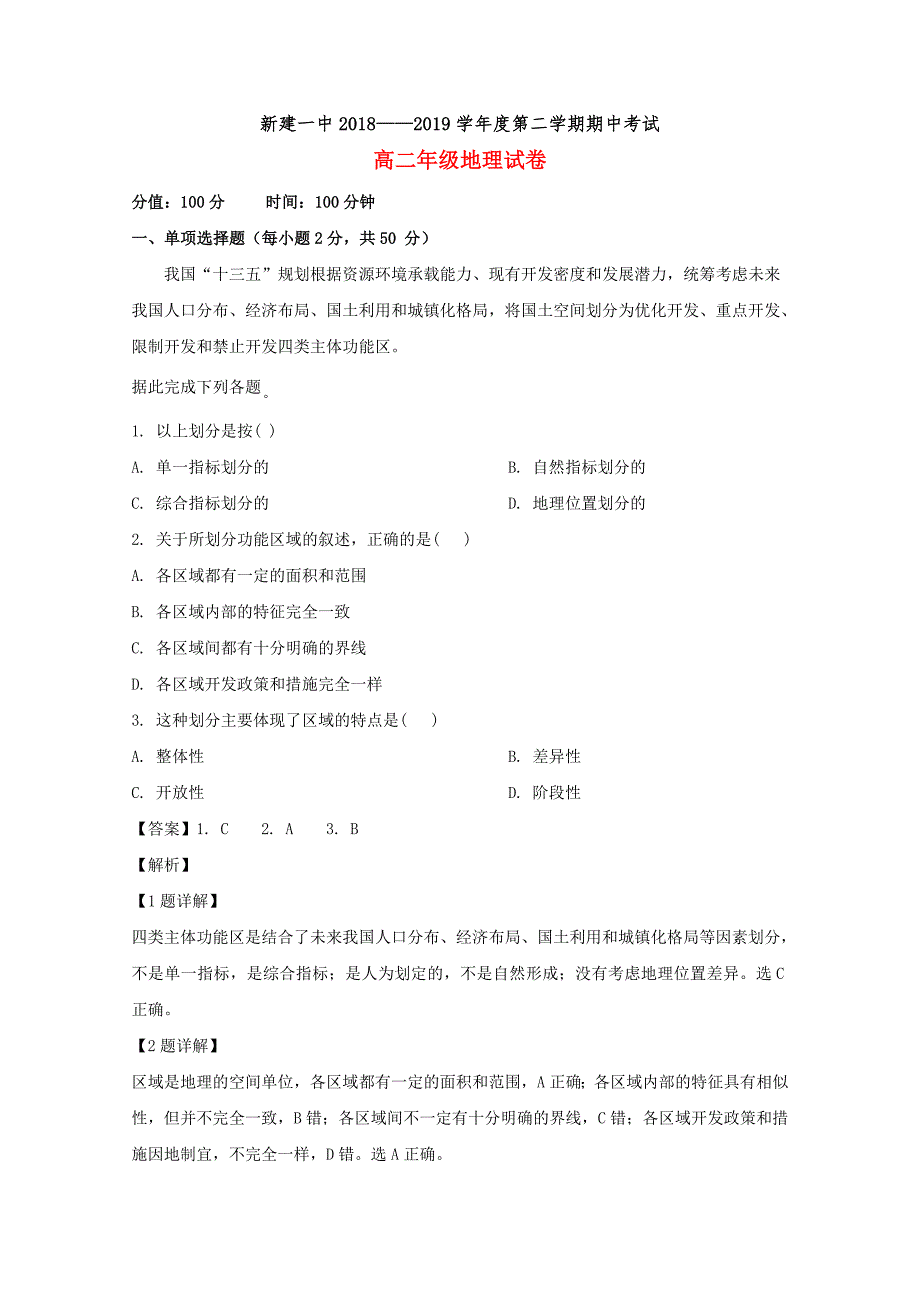 江西省南昌市新建一中2018-2019学年高二地理下学期期中试题（含解析）_第1页