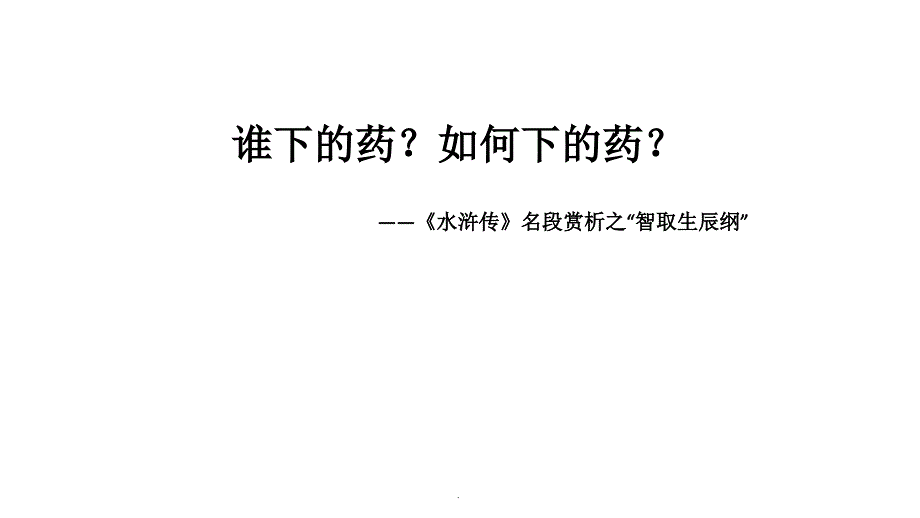 谁最有智慧——《水浒传》经典片段赏析PPT课件_第1页