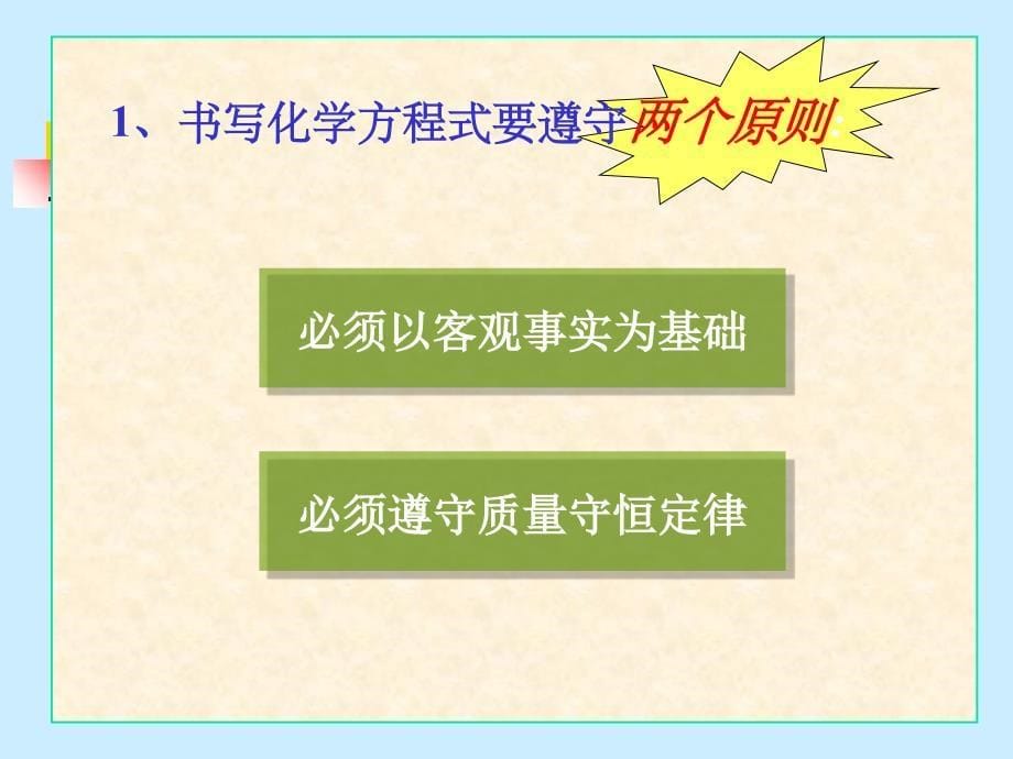 (公开课用)如何正确书写化学方程式教程文件_第5页