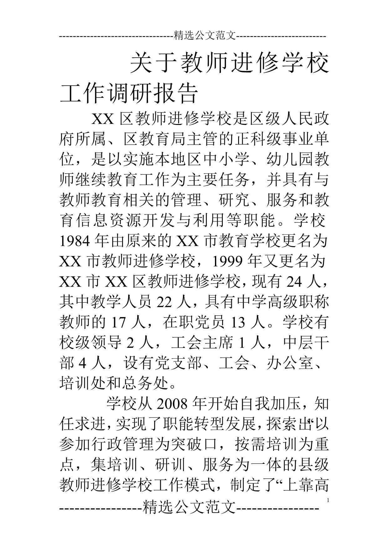 关于教师进修学校工作调研报告_第1页