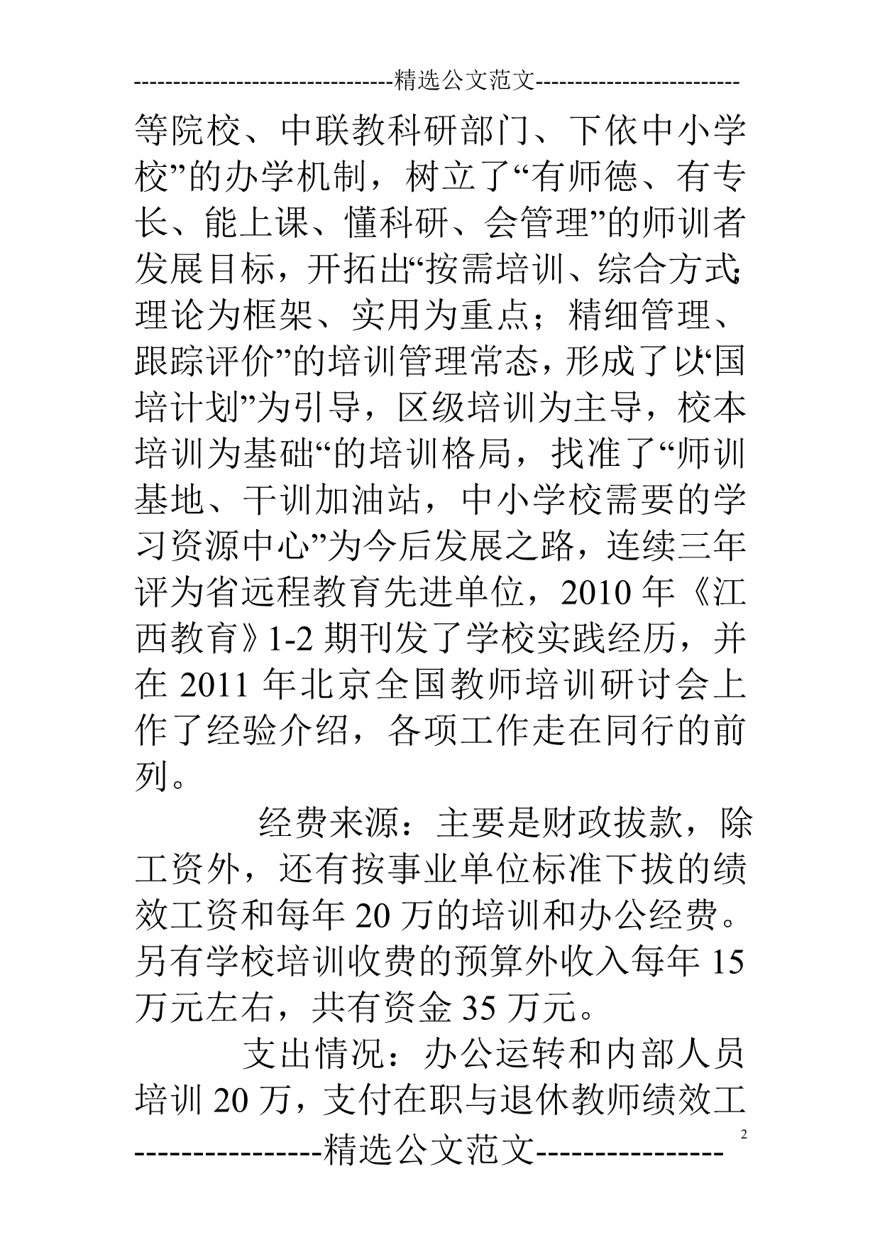 关于教师进修学校工作调研报告_第2页