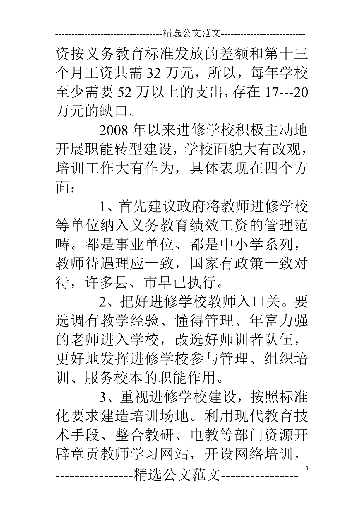 关于教师进修学校工作调研报告_第3页