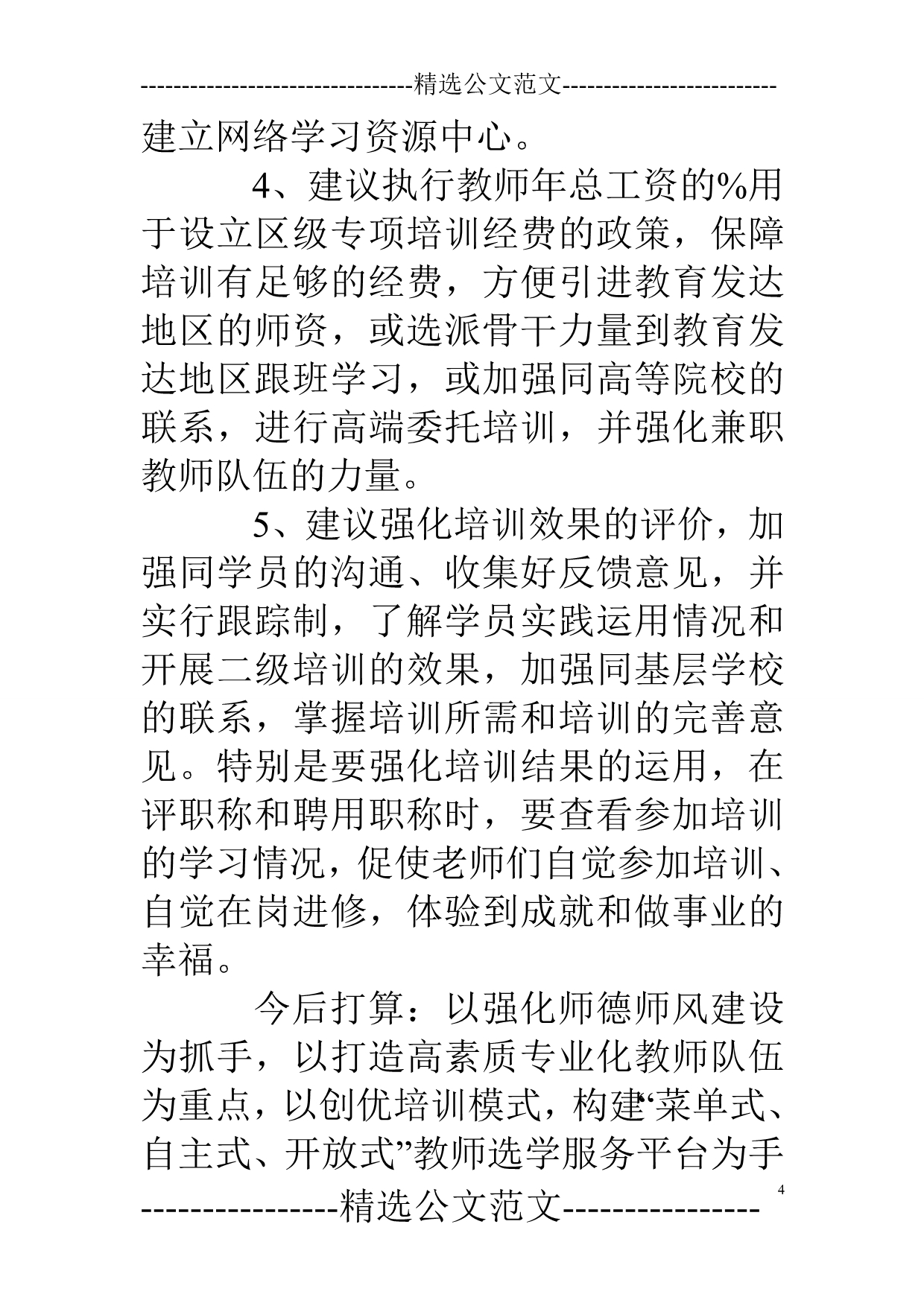 关于教师进修学校工作调研报告_第4页