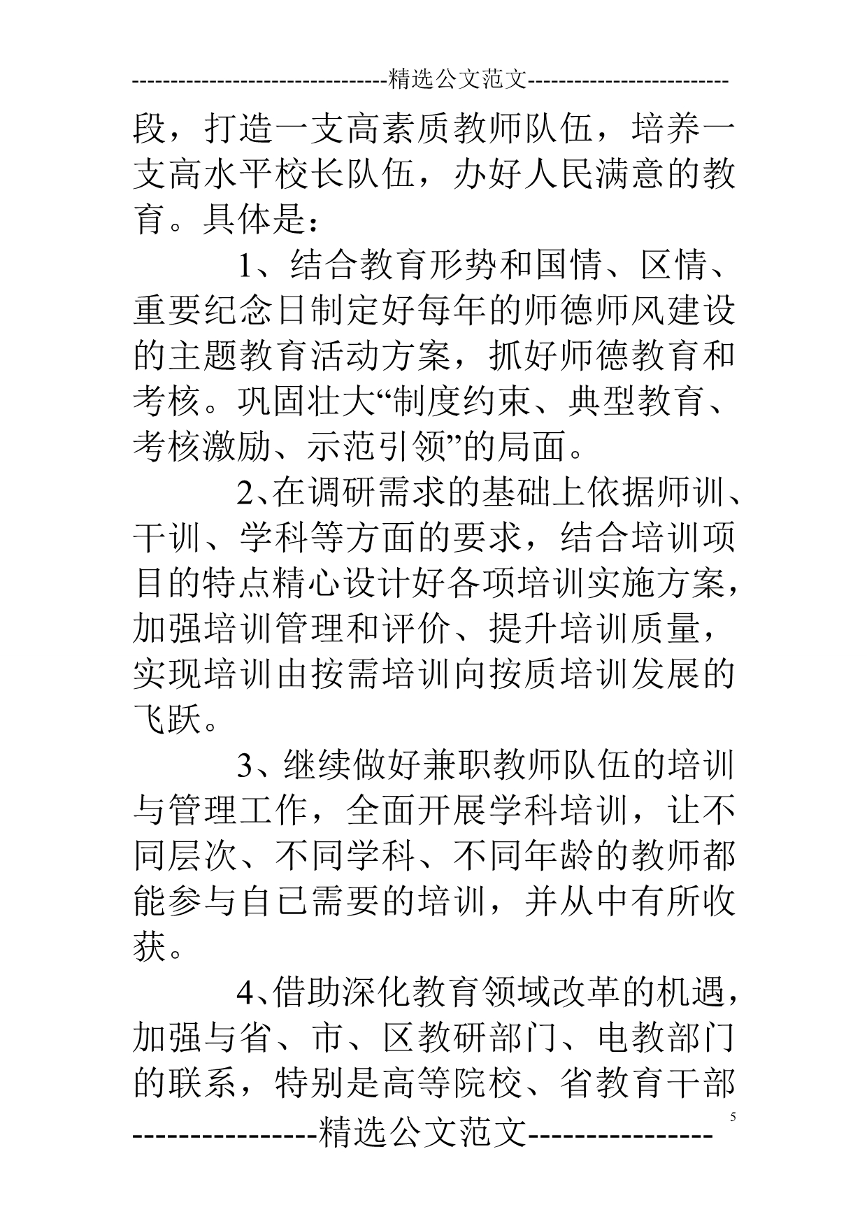 关于教师进修学校工作调研报告_第5页